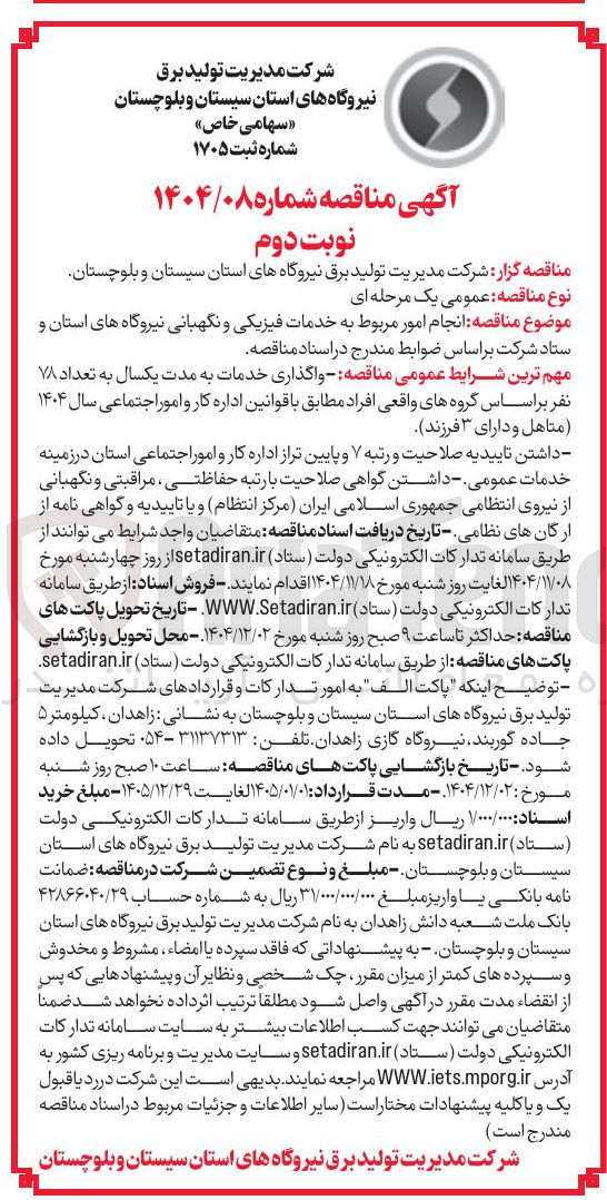 تصویر کوچک آگهی انجام امور مربوط به خدمات فیزیکی و نگهبانی
