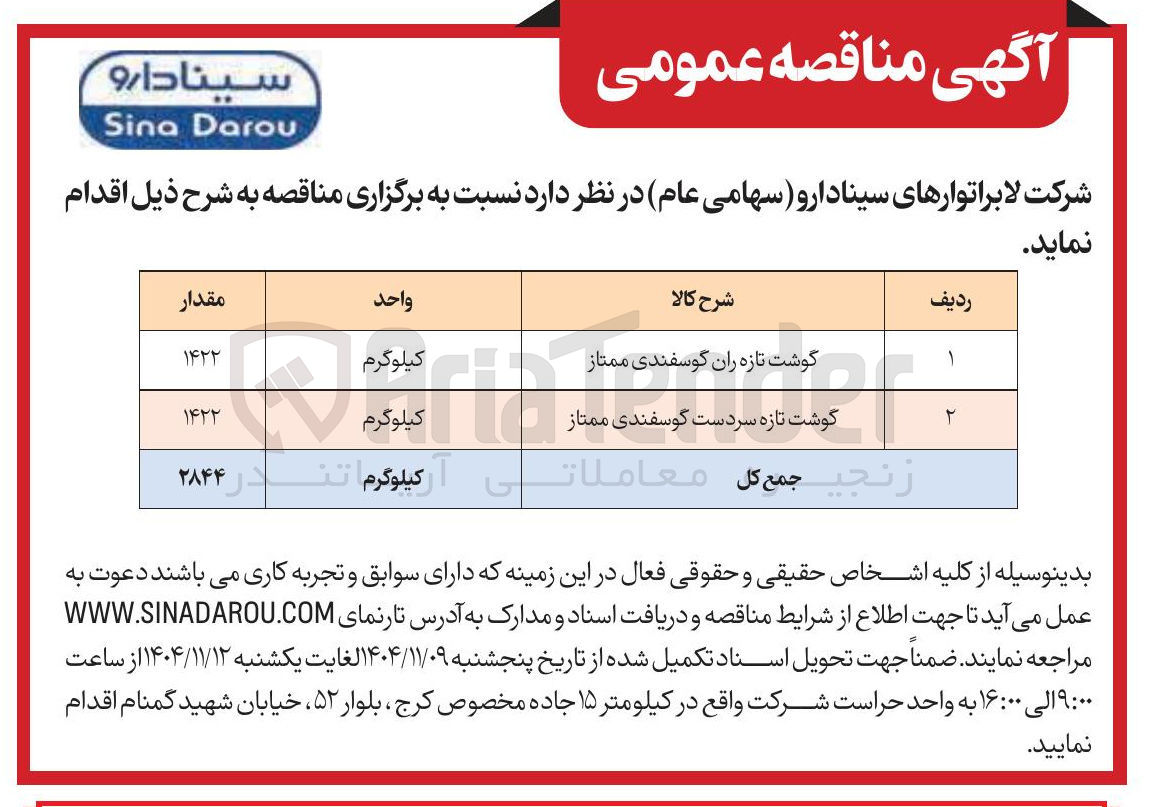 تصویر کوچک آگهی گوشت تازه سردست گوسفندی ممتاز 
