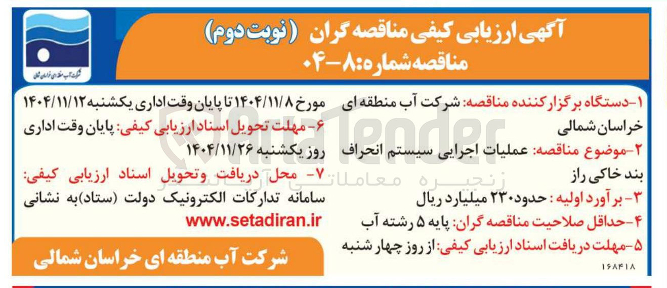 تصویر کوچک آگهی عملیات اجرایی سیستم انحراف بند خاکی راز 