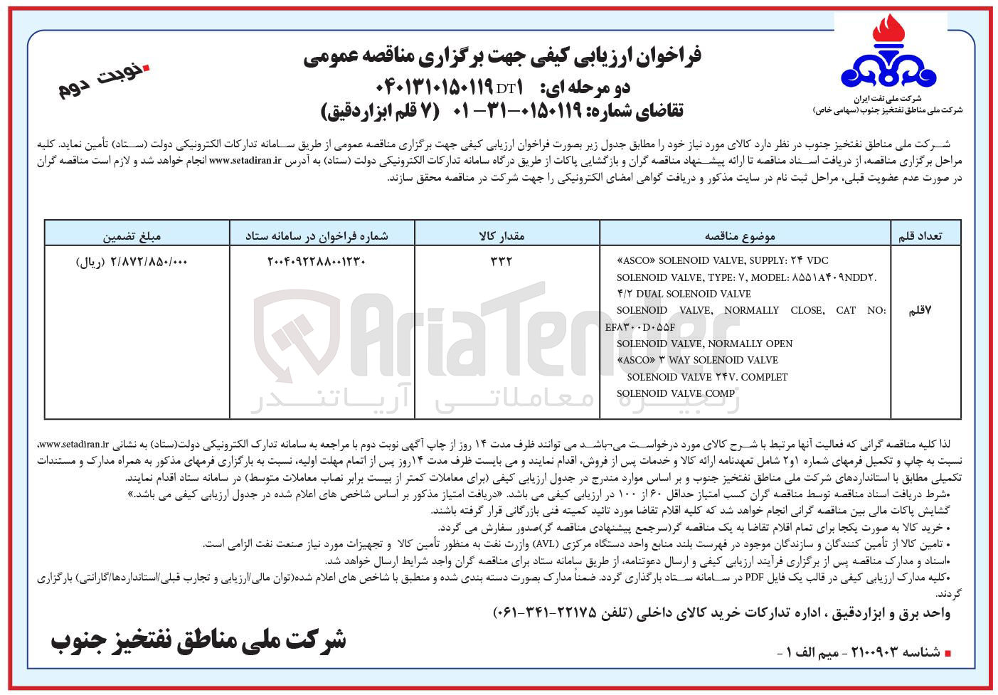 تصویر کوچک آگهی تامین ۷ قلم ابزار دقیق