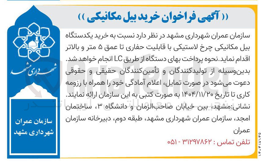 تصویر کوچک آگهی خرید یکدستگاه بیل مکانیکی چرخ لاستیکی با قابلیت حفاری تا عمق ۵ متر و بالاتر 