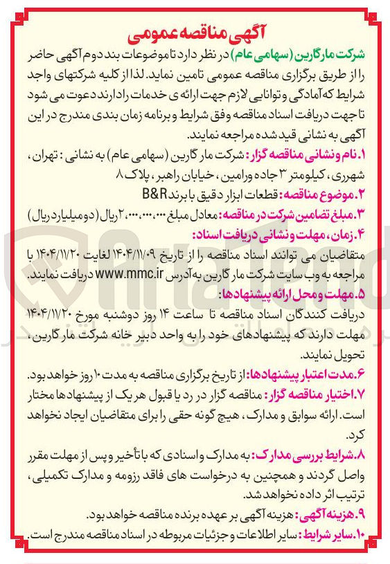تصویر کوچک آگهی قطعات ابزار دقیق با برند R & B 