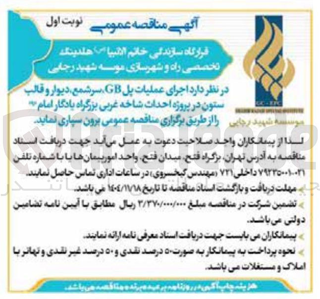 تصویر کوچک آگهی  اجرای عملیات پل GB سر شمع دیوار و قالب ستون در پروژه احداث شاخه غربی بزرگراه 