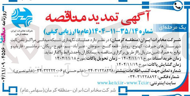 تصویر کوچک آگهی عملیات نگهداری شبکه میدانی مراکز تلفن ثابت