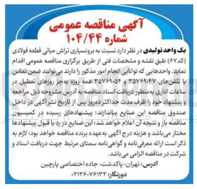 تصویر کوچک آگهی برونسپاری تراش میانی قطعه فولادی ( کد ۶۷ ) 