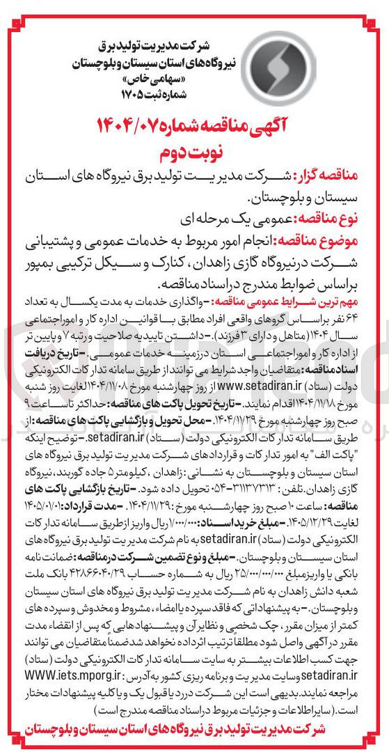 تصویر کوچک آگهی انجام امور مربوط به خدمات عمومی و پشتیبانی