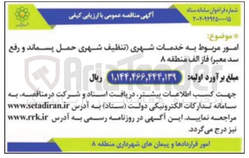 تصویر کوچک آگهی امور مربوط به خدمات شهری (تنظیف شهری حمل پسماند و رفع سد معبر)
