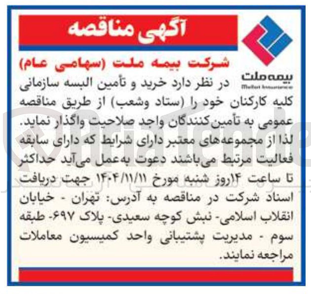 تصویر کوچک آگهی خرید و تأمین البسه سازمانی کلیه کارکنان