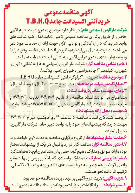 تصویر کوچک آگهی خرید آنتی اکسیدانت جامد T.B.H.Q 