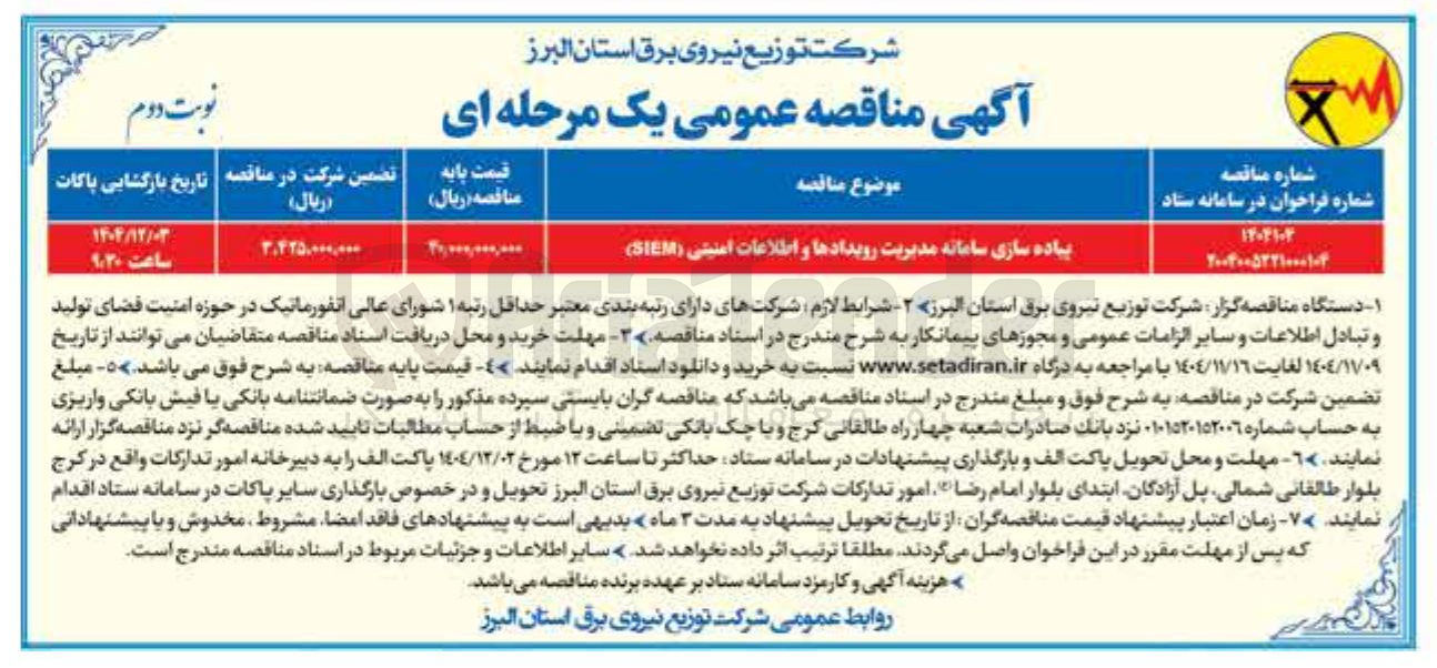 تصویر کوچک آگهی پیاده سازی سامانه مدیریت رویدادها و اطلاعات امنیتی ( SIEM )