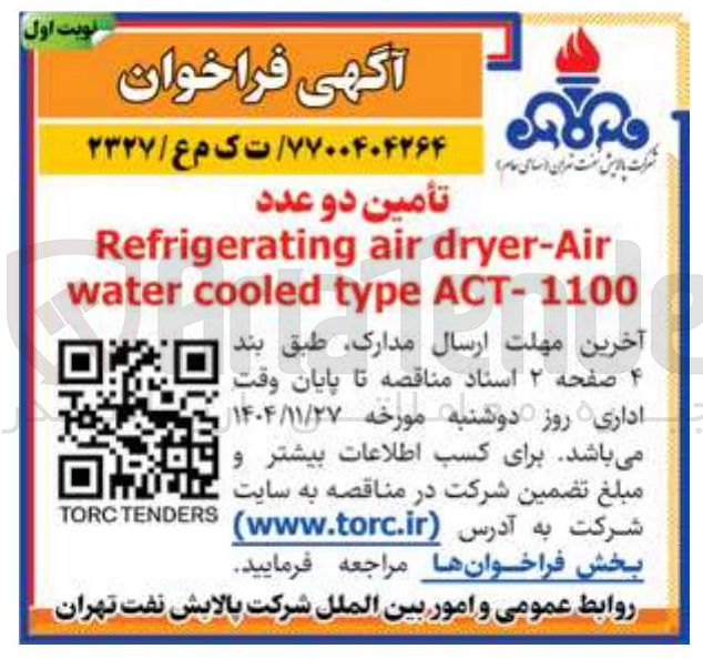 تصویر کوچک آگهی تأمین دو عدد Air - dryer air Refrigerating 1100 - ACT type cooled water 
