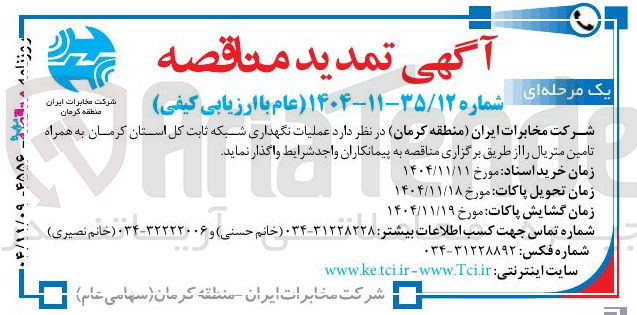تصویر کوچک آگهی عملیات نگهداری شبکه ثابت 