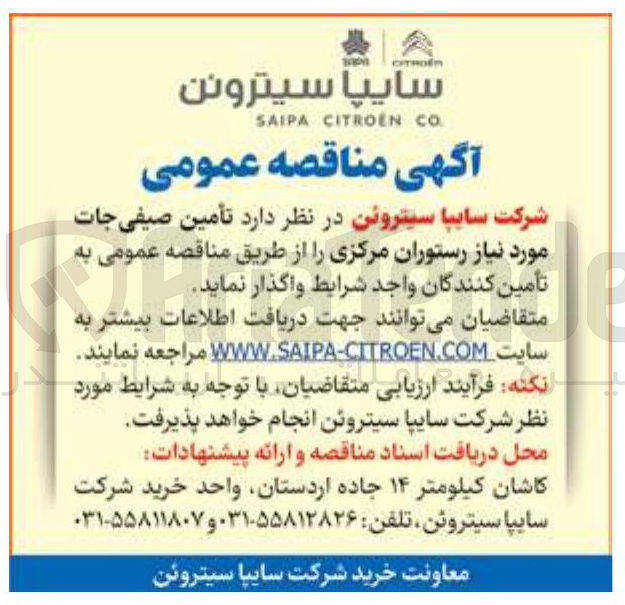 تصویر کوچک آگهی تأمین صیفی جات مورد نیاز رستوران مرکزی