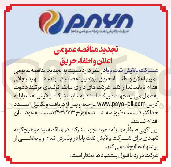 تصویر کوچک آگهی تامین اعلان و اطفاء حریق 