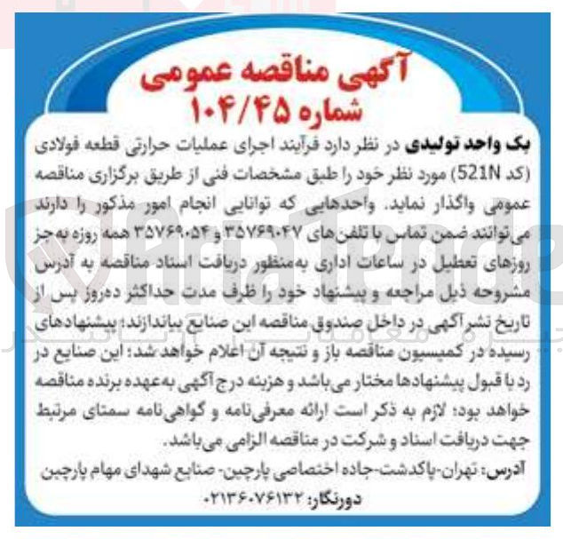 تصویر کوچک آگهی اجرای عملیات حرارتی قطعه فولادی ( کد 521N )