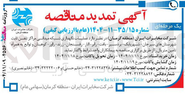 تصویر کوچک آگهی عملیات نگهداری شبکه میدانی مراکز تلفن ثابت 