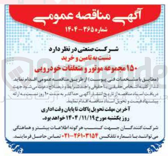 تصویر کوچک آگهی تامین و خرید ۱۵۰ مجموعه موتور و متعلقات خودرویی خودرویی