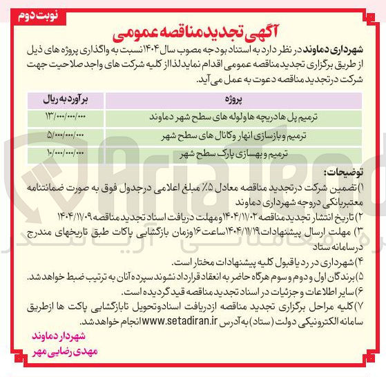 تصویر کوچک آگهی ترمیم و بازسازی انهار و کانال های سطح شهر