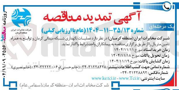 تصویر کوچک آگهی عملیات نگهداری شبکه میدانی و توابع به همراه تامین متریال 