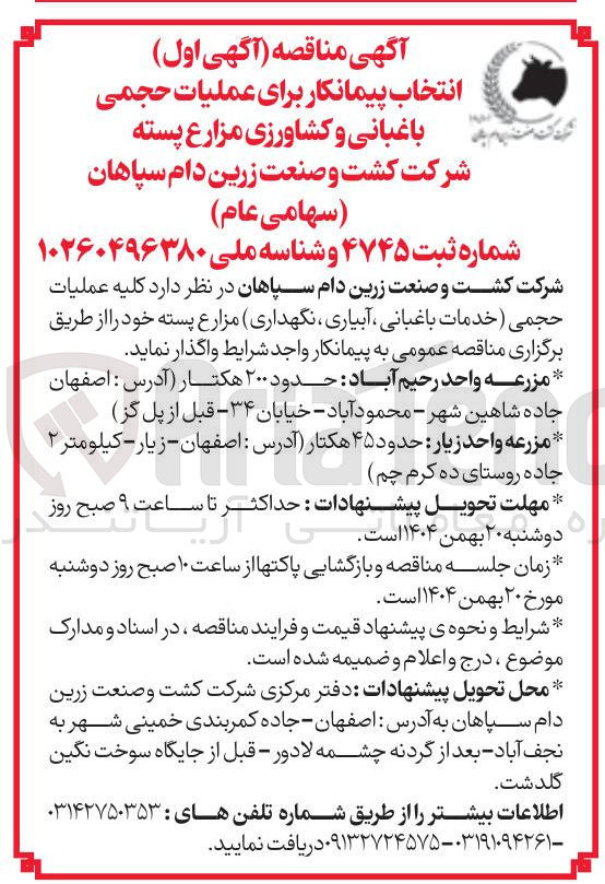 تصویر کوچک آگهی انتخاب پیمانکار برای عملیات حجمی باغبانی و کشاورزی مزارع پسته 