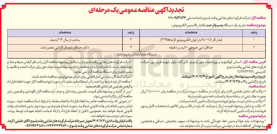 تصویر کوچک آگهی خرید یک دستگاه پمپ واتر جت با فشار بالا بدون الکتروموتور