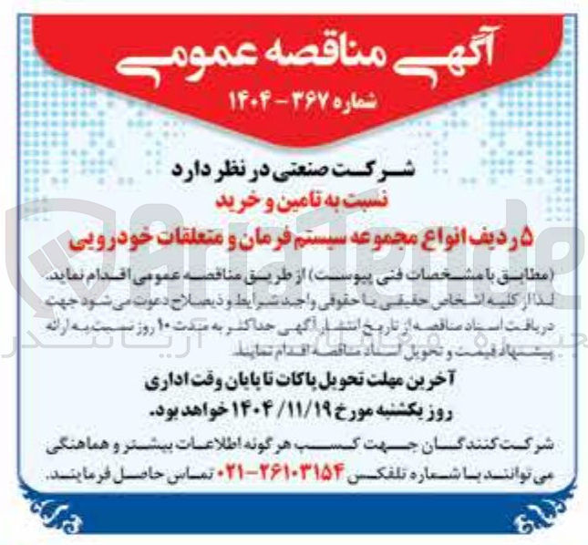 تصویر کوچک آگهی تامین و خرید ۵ ردیف انواع مجموعه سیستم فرمان و متعلقات خودرویی 