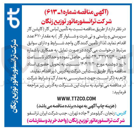 تصویر کوچک آگهی تأمین لباس کار (کاپشن کار سرپرستی و ریاستی و تی شرت و شلوار کار) به مقدار ۶۷۰ عدد