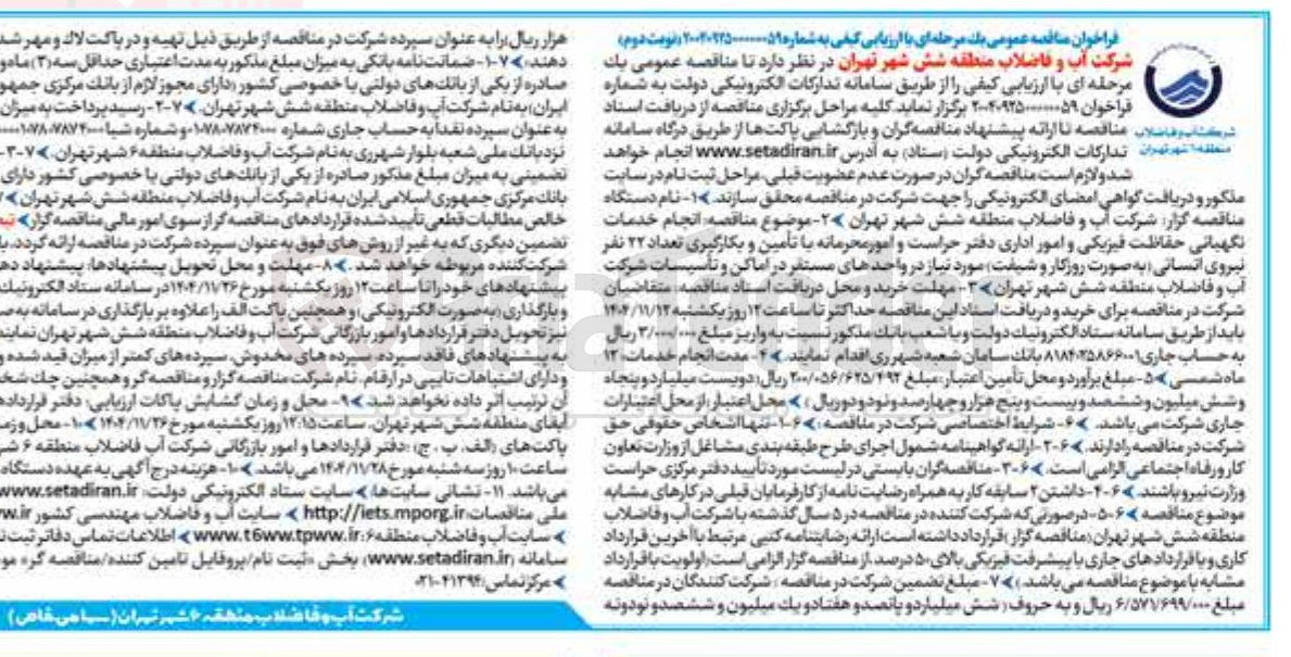 تصویر کوچک آگهی انجام خدمات نگهبانی حفاظت فیزیکی و امور اداری دفتر حراست و امور محرمانه با تأمین و و بکارگیری تعداد ۲۲ نفر نیروی انسانی