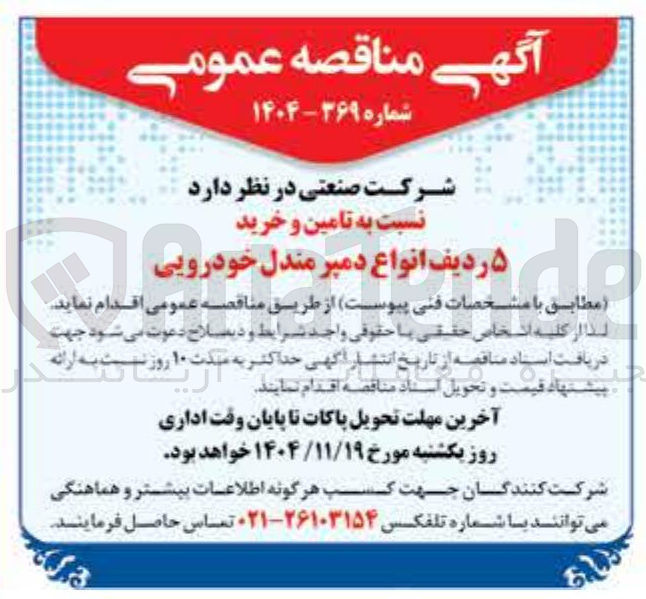 تصویر کوچک آگهی تامین و خرید ۵ ردیف انواع دمپر مندل خودرویی