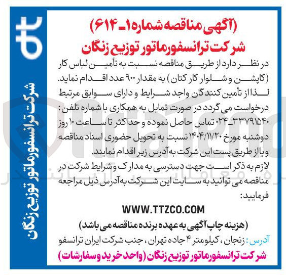 تصویر کوچک آگهی تأمین لباس کار (کاپشن و شلوار کار کتان) به مقدار ۹۰۰ عدد