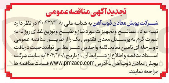 تصویر کوچک آگهی تهیه مواد ، مصالح و تجهیزات مورد نیاز و طبخ و توزیع غذای روزانه به صورت گرم