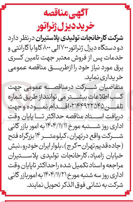 تصویر کوچک آگهی دو دستگاه دیزل ژنراتور ۷۰۰ الی ۸۰۰ کاوا