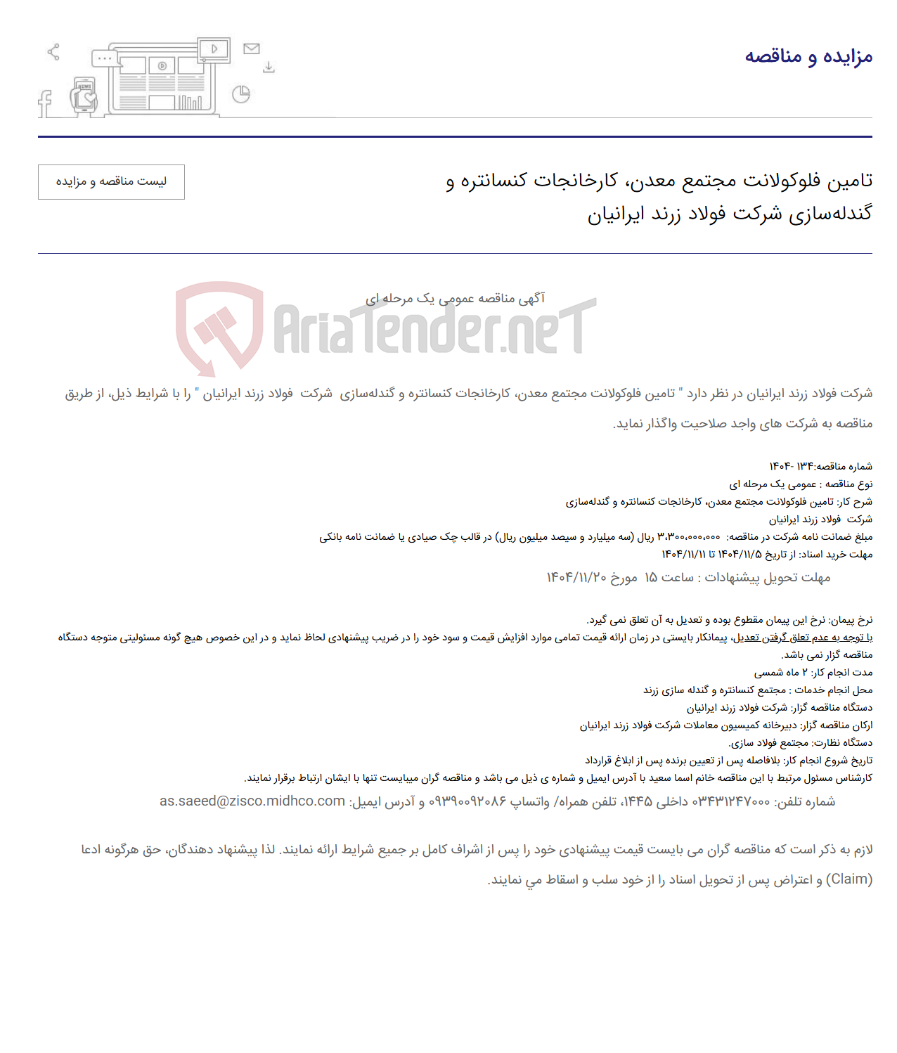 تصویر کوچک آگهی تامین فلوکولانت مجتمع معدن، کارخانجات کنسانتره و گندلهسازی شرکت