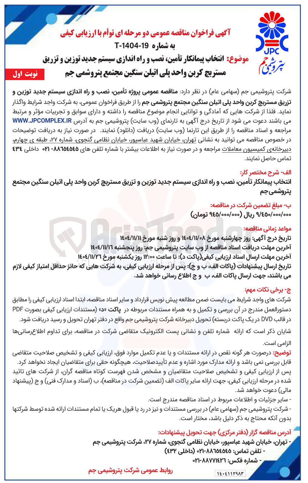 تصویر کوچک آگهی پروژه تأمین نصب و راه اندازی سیستم جدید توزین و تزریق مستربچ کربن واحد پلی اتیلن سنگین