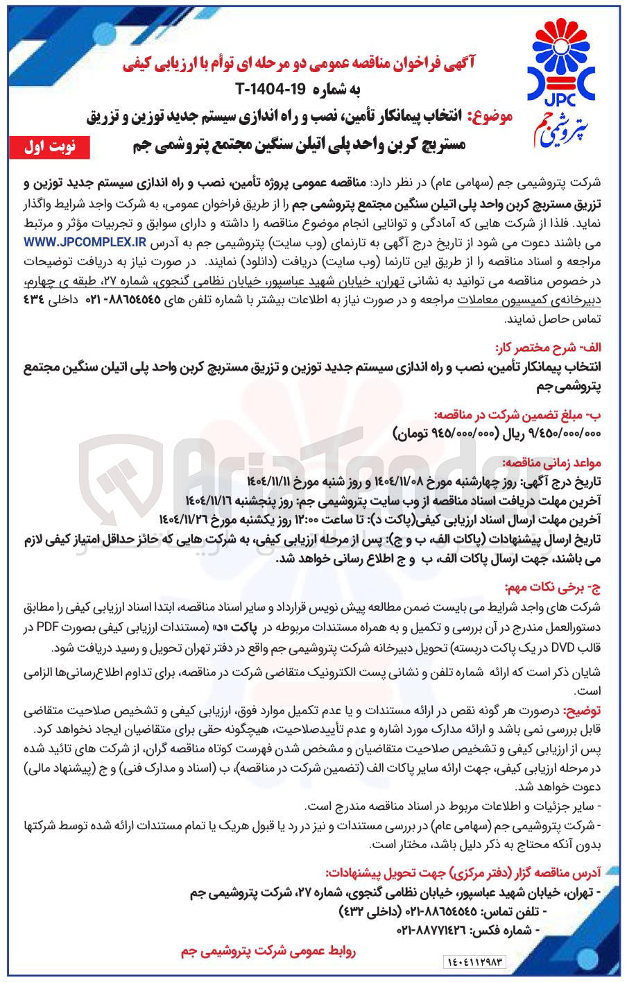 تصویر کوچک آگهی تأمین نصب و راه اندازی سیستم جدید توزین و تزریق مستریچ کربن واحد پلی اتیلن سنگین