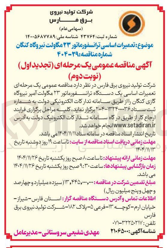 تصویر کوچک آگهی تعمیرات اساسی یک دستگاه ترانسفورماتور ۲۳ مگاولت آمپر