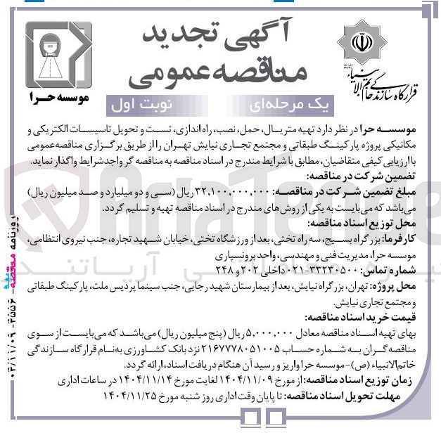 تصویر کوچک آگهی تهیه متریال حمل ، ، نصب راه اندازی تست و و تحویل تاسیسات الکتریکی و مکانیکی