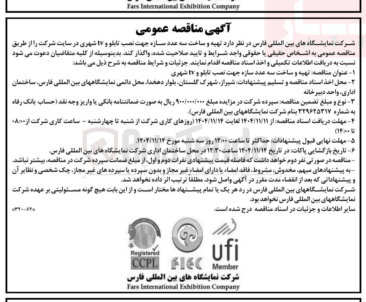 تصویر کوچک آگهی تهیه و ساخت سه عدد سازه جهت نصب تابلو و tv شهری