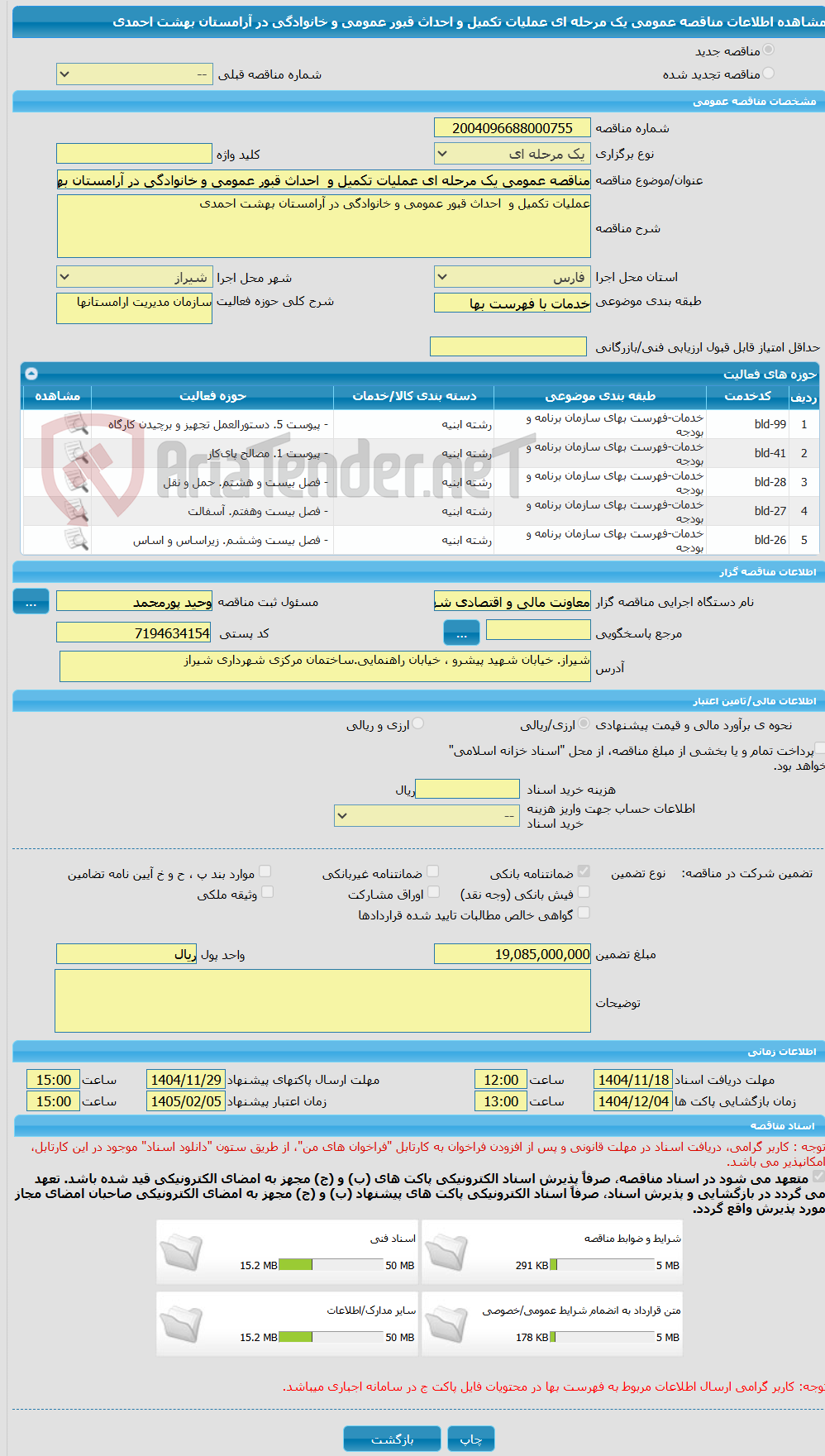 تصویر کوچک آگهی مناقصه عمومی یک مرحله ای عملیات تکمیل و  احداث قبور عمومی و خانوادگی در آرامستان بهشت احمدی