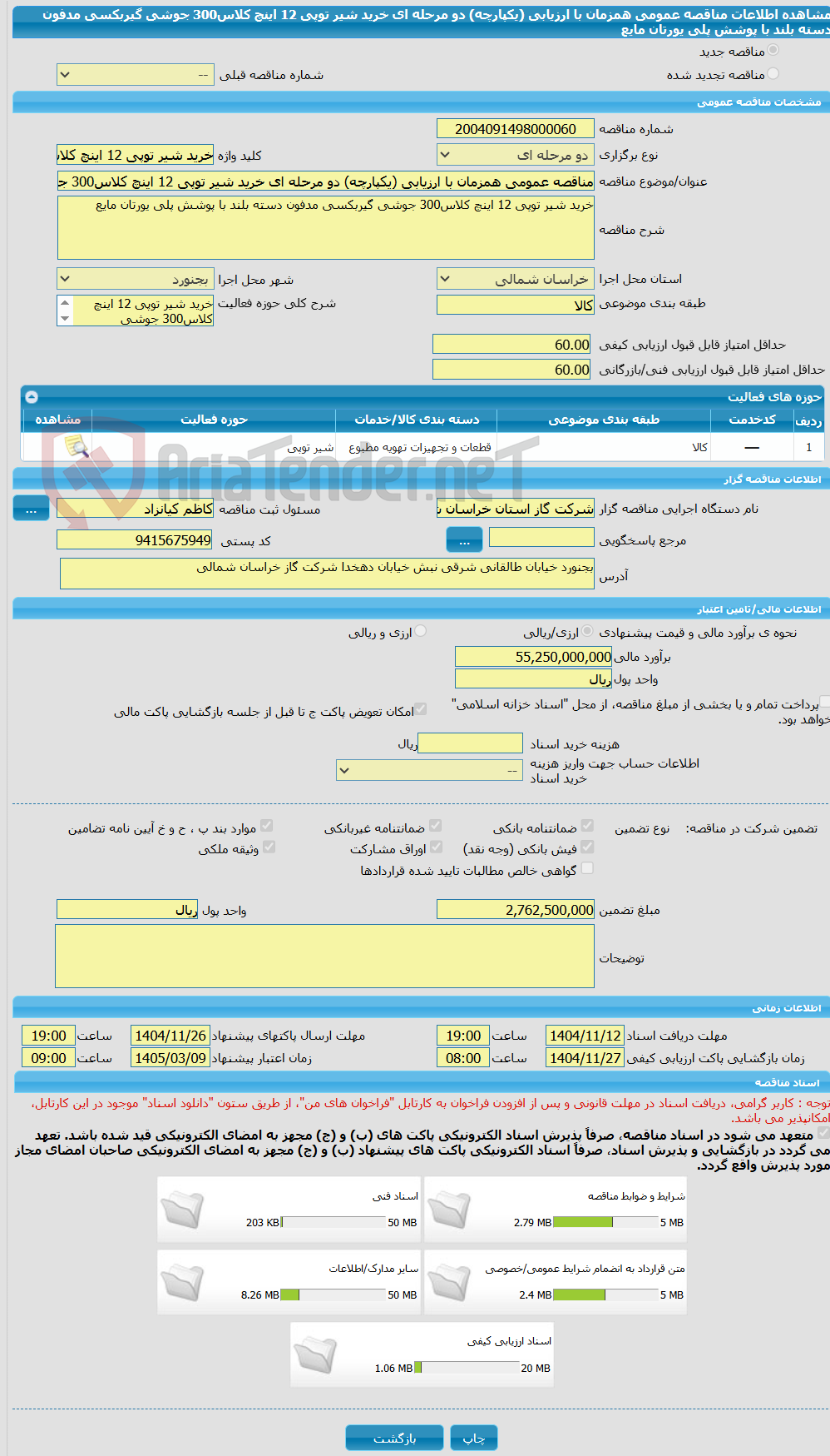 تصویر کوچک آگهی مناقصه عمومی همزمان با ارزیابی (یکپارچه) دو مرحله ای خرید شیر توپی 12 اینچ کلاس300 جوشی گیربکسی مدفون دسته بلند با پوشش پلی یورتان مایع