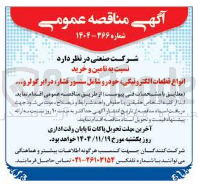 تصویر کوچک آگهی تامین و خرید انواع قطعات الکترونیکی خودرو شامل سنسور فشار درایر کولر و...