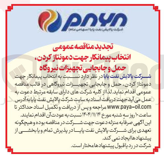 تصویر کوچک آگهی انتخاب پیمانکار جهت دمونتاژ کردن حمل و جابجایی تجهیزات نیروگاهی