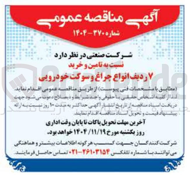 تصویر کوچک آگهی تامین و خرید ۷ ردیف انواع چراغ و سوکت خودرویی