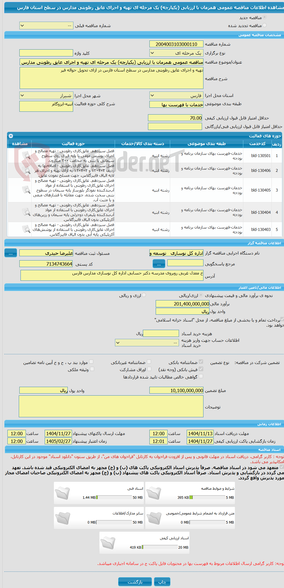 تصویر کوچک آگهی مناقصه عمومی همزمان با ارزیابی (یکپارچه) یک مرحله ای تهیه و اجرای عایق رطوبتی مدارس در سطح استان فارس