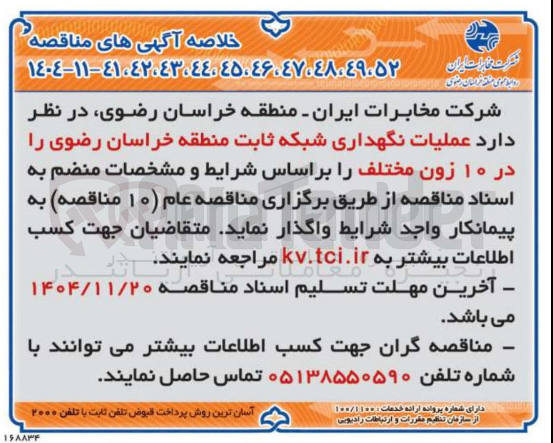 تصویر کوچک آگهی عملیات نگهداری شبکه ثابت