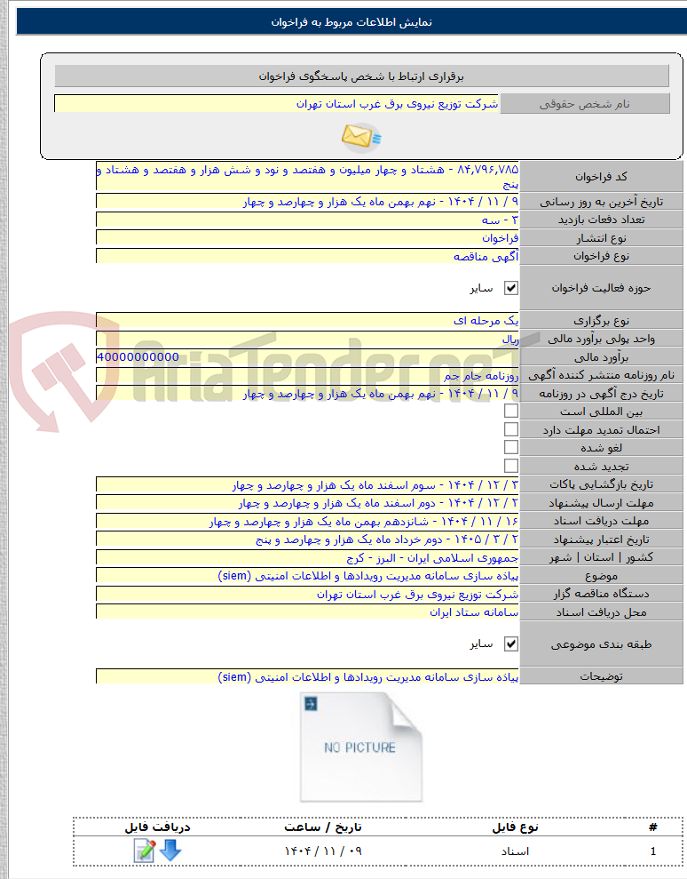 تصویر کوچک آگهی پیاذه سازی سامانه مدیریت رویدادها و اطلاعات امنیتی (siem)