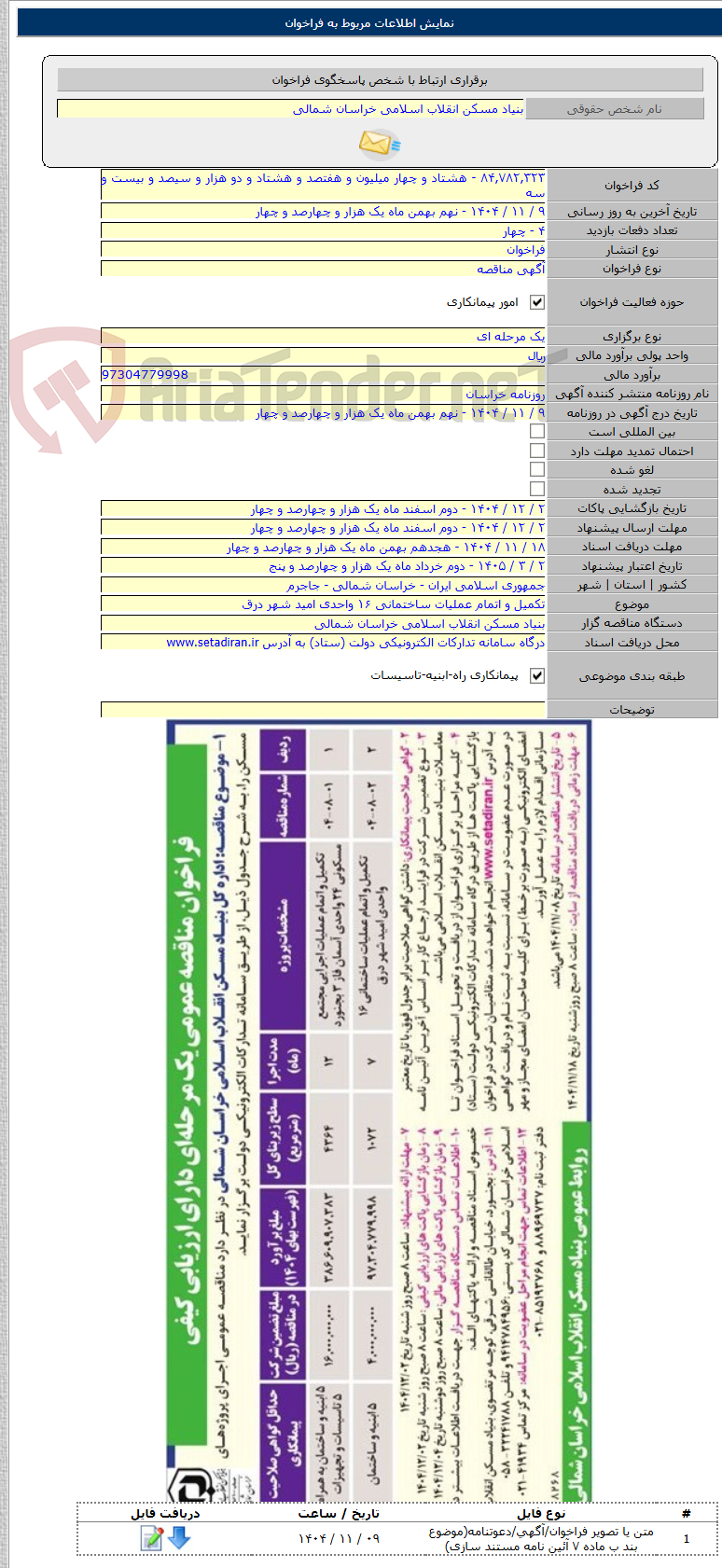 تصویر کوچک آگهی تکمیل و اتمام عملیات ساختمانی ۱۶ واحدی امید شهر درق