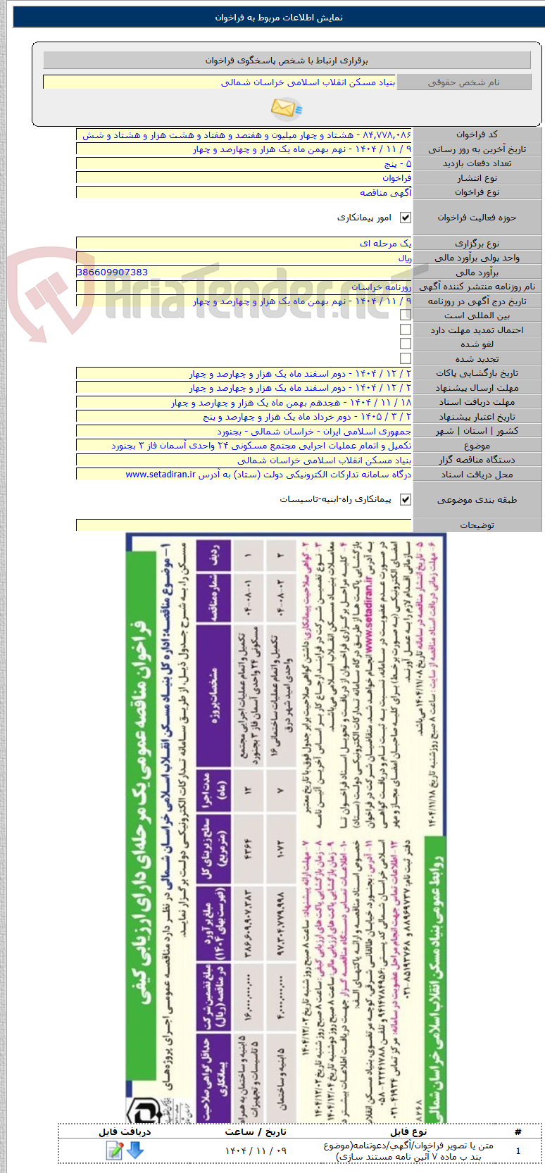 تصویر کوچک آگهی تکمیل و اتمام عملیات اجرایی مجتمع مسکونی ۲۴ واحدی آسمان فاز ۳ بجنورد