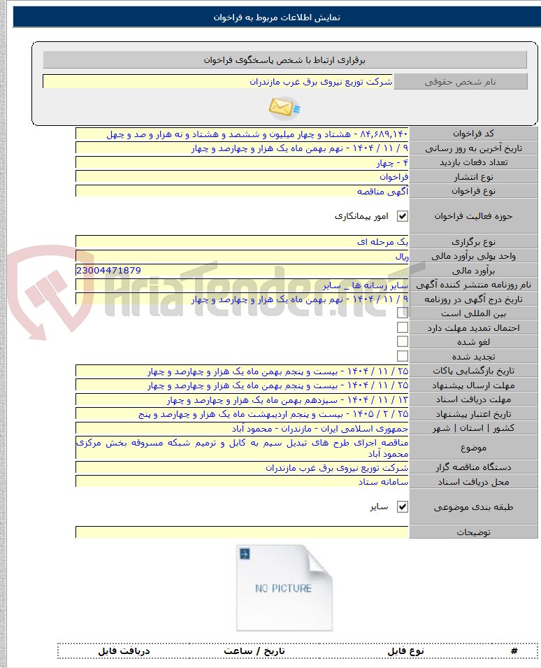 تصویر کوچک آگهی مناقصه اجرای طرح های تبدیل سیم به کابل و ترمیم شبکه مسروقه بخش مرکزی محمود آباد
