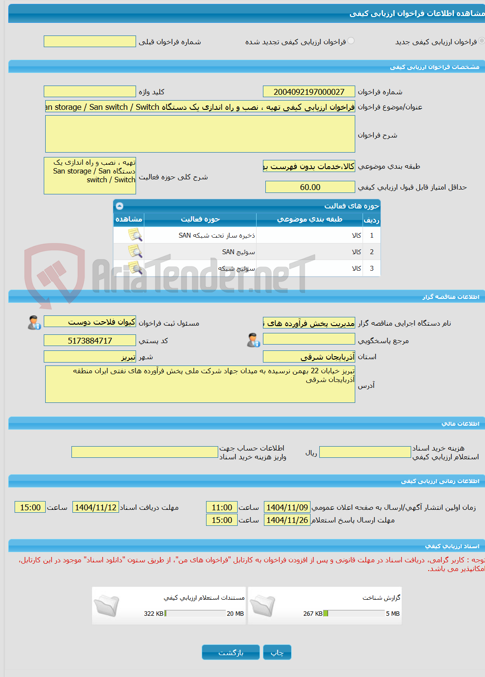 تصویر کوچک آگهی فراخوان ارزیابی کیفی تهیه ، نصب و راه اندازی یک دستگاه San storage / San switch / Switch
